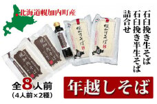 [№5795-0201]【 年越しそば 】8人前 北海道 幌加内産 石臼挽き 生そば×2 半生そば ×2(つゆ付）年越し 年末 そば 蕎麦 生そば 北海道 幌加内 年内　麺類・そば・年越しそば・年末・蕎麦・2人前・セット　お届け：2024年12月28日～2024年12月30日
