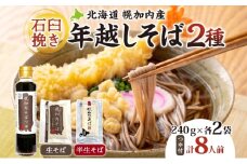 [№5795-0201]年越しそば 8人前 北海道 幌加内産 石臼挽き 生そば 半生そば 特製つゆ付 そば ソバ そば セット 本格そば 打ち立て 生めん コシ 風味 手軽 日持ち 食べ比べ ギフト 贈答用 自宅用 幌加内町