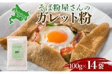 [№5795-0235]ガレット粉 そば粉 1.4kg (100g×14袋) 北海道幌加内産 石臼挽き 使い切りそば 蕎麦 個包装 ガレット 北海道 幌加内町