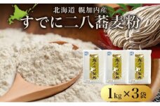 [№5795-0238]北海道 二八 蕎麦粉 1kg×3袋 計3kg 石臼挽き 蕎麦 ソバ そば そば打ち 蕎麦打ち 手打ち 手作り 二八そば そば粉 ミックス粉 国産 北海道産 本格 霧立そば製粉 送料無料