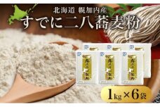 [№5795-0239]北海道 二八 蕎麦粉 1kg×6袋 計6kg 石臼挽き 蕎麦 ソバ そば そば打ち 蕎麦打ち 手打ち 手作り 二八そば そば粉 ミックス粉 国産 北海道産 本格 霧立そば製粉 送料無料