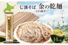 [№5795-0242]北海道 七割 そば 金の乾麺 200g×7束 計14人前 蕎麦 ソバ 乾麺 麺 常温 ギフト グルメ 人気 備蓄 保存食 国産 七割そば 7割そば 北海道産 日本製 お取り寄せ まとめ買い 霧立そば製粉 ほろみのり 産地直送 ほろかない 送料無料