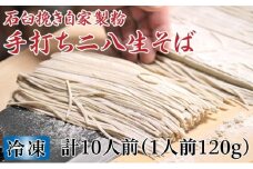 [№5795-0246]凍結『生』二八そば ちょっと少なめ120g×10人前 北海道幌加内【霧立亭】