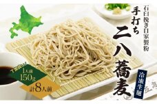 [№5795-0247]北海道 二八そば 凍結 生 ちょうどいい 150g×8人前 蕎麦 ソバ 生麺 麺 冷凍 のど越し 手打ち コシ 職人 本格 自家製 石臼挽き 専門店 日本一 ギフト 食塩不使用 お取り寄せ ご褒美 国産 100％ 産地直送 そば処霧立亭
