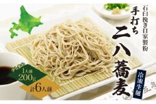 [№5795-0248]北海道 二八そば 凍結 生 少し多め 200g×6人前 蕎麦 ソバ 生麺 麺 冷凍 のど越し 手打ち コシ 職人 本格 自家製 石臼挽き 専門店 日本一 ギフト 食塩不使用 無塩  引っ越し お取り寄せ ご褒美 国産 100％ そば処霧立亭
