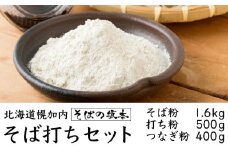 [№5795-0252]そば粉1.6kg・打ち粉500g・つなぎ粉400gセット 北海道幌加内【そば工房坂本】