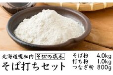 [№5795-0253]そば粉 4kg・ 打ち粉 1kg・ つなぎ粉 800g セット 北海道 幌加内 【そば工房坂本】 日本一 国産 そば 家庭用 そば打ち 入門  体験