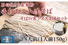 [№5795-0255]凍結『生』二八そば ちょうどいい150g×8人前・そばの実アイス130ml×3個セット 北海道幌加内【霧立亭】