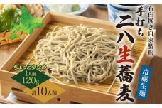 [№5795-0259]冷蔵『生』二八そば ちょうどいい120g×10人前 1.2kg 蕎麦 ソバ 生麺 麺 霧立亭 石臼挽き 自家製粉 手打ちそば 冷蔵 グルメ ギフト お取り寄せ 北海道 幌加内町
