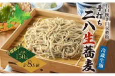 [№5795-0260]冷蔵『生』二八そば ちょうどいい150g×8人前 1.2kg 蕎麦 ソバ 生麺 麺 霧立亭 石臼挽き 自家製粉 手打ちそば 冷蔵 グルメ ギフト お取り寄せ 北海道 幌加内町