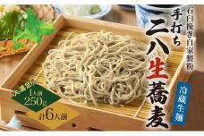 [№5795-0262]冷蔵『生』二八そば 大満足の250g×6人前 1.5kg 蕎麦 ソバ 生麺 麺 霧立亭 石臼挽き 自家製粉 手打ちそば 冷蔵 グルメ ギフト お取り寄せ 北海道 幌加内町