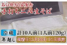 [№5795-0263]【年越しそば】冷蔵『生』二八そば ちょっと少なめ120g×10人前《到着日12月30日･31日限定》北海道幌加内[霧立亭]