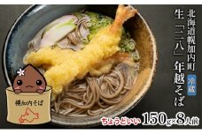 [№5795-0264]【 年越しそば 】 冷蔵 二八そば ちょうどいい 150g 8人前 生麺  食塩不使用 大晦日 生そば 蕎麦  のど越し 手打ち コシ 自家製 石臼挽き お取り寄せ 国産 100％ 産地直送 年内配送 そば処霧立亭 送料無料