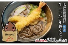 [№5795-0269]【 年越しそば 】 冷凍 二八そば 少し多めの200g×6人 生麺  食塩不使用 大晦日 生そば 蕎麦 ソバ 麺 のど越し 手打ち コシ 職人 自家製 石臼挽き  お取り寄せ 国産 100％ 産地直送 年内配送 そば処霧立亭 送料無料
