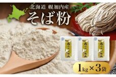 [№5795-0272]北海道 石臼挽き そば粉 1kg×3袋 計3kg 蕎麦 ソバ そば そば打ち 蕎麦打ち 手打ち 手作り 粉 ソバ粉 国産 北海道産 健康 料理 ガレット お取り寄せ 霧立そば製粉 送料無料