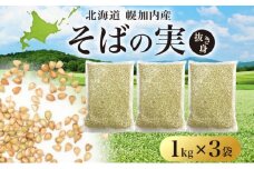 [№5795-0273]北海道 そばの実 1kg×3袋 蕎麦 ソバ そば 雑穀 国産 グルテンフリー 食物繊維 ビタミン 高タンパク カテキン ミネラル スーパーフード 健康 お取り寄せ 霧立そば製粉 送料無料