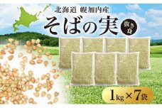 [№5795-0274]北海道 そばの実 1kg×7袋 蕎麦 ソバ そば 雑穀 国産 グルテンフリー 食物繊維 ビタミン 高タンパク カテキン ミネラル スーパーフード 健康 お取り寄せ 霧立そば製粉 送料無料