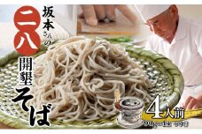 [№5795-0276]北海道産 坂本さんの 開墾 二八 そば 乾麺 つゆ付き 90g×4束 蕎麦 引っ越し 年越し 八割蕎麦 麺 ソバ コシ のど越し 北海道 ギフト お取り寄せ グルメ 贈り物 二八そば 匠 職人 石臼挽き 国産 産地直送 保存 備蓄 そばの坂本 送料無料
