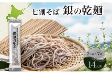 [№5795-0277]北海道 七割 そば 銀の乾麺 田舎そば風 200g×7束 計14人前 七割そば 7割そば きたみつき 蕎麦 ソバ 乾麺 麺 国産 北海道産  産地直送 備蓄 保存食 ギフト人気 お取り寄せ 霧立そば製粉 送料無料
