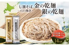[№5795-0279]北海道 七割そば 2種セット 金の乾麺 200g×4束 銀の乾麺 200g×3束 計14人前 蕎麦 ソバ 乾麺 麺 常温 そば ギフト グルメ 人気 備蓄 保存食 国産 お取り寄せ まとめ買い 霧立そば製粉 産地直送 送料無料