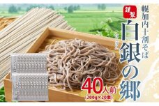 [№5795-0283] 白銀の郷 200g×20束 40人前 十割 そば 北海道 幌加内 蕎麦 乾麺 麺 常温 年越し ソバ 引っ越し 十割そば グルメ 無塩 備蓄 保存食 食塩不使用 国産 グルテンフリー 和食 お取り寄せ ギフト 贈り物 まとめ買い ほろかない 送料無料