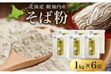 [№5795-0286]北海道 石臼挽き そば粉 1kg×6袋 計6kg 蕎麦 ソバ そば そば打ち 蕎麦打ち 手打ち 手作り 粉 ソバ粉 国産 北海道産 健康 料理 ガレット お取り寄せ 霧立そば製粉 送料無料