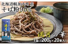 [№5795-0284]【1箱40人前！】九割そば 北海道幌加内そば｢満月の華｣ （200g×20束）