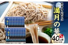 [№5795-0284]北海道 幌加内そば 満月の華 九割そば 200g×20束 蕎麦 お蕎麦 おそば 幌加内蕎麦 和食 麺 9割蕎麦 九割蕎麦 乾麺 昆布 昆布つゆ 簡単調理 名産品 特産品 ざるそば かけそば 備蓄 お取り寄せグルメ 送料無料 北海道 幌加内町