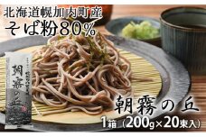 [№5795-0285]【1箱40人前！】八割そば 北海道幌加内そば｢朝霧の丘｣ （200g×20束）