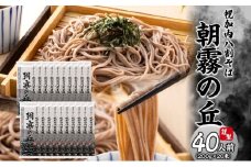 [№5795-0285]北海道幌加内そば 朝霧の丘 200g×20束 八割そば 蕎麦 お蕎麦 おそば 幌加内蕎麦 和食 麺 8割蕎麦 九割蕎麦 乾麺 昆布 昆布つゆ 簡単調理 名産品 特産品 ざるそば かけそば 備蓄 お取り寄せグルメ 送料無料 北海道 幌加内町