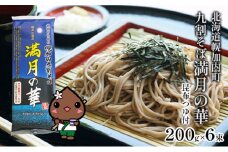 [№5795-0295]【昆布つゆ付】九割そば 北海道幌加内そば｢満月の華｣ （200g×6束）