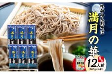 [№5795-0295]北海道 幌加内そば 満月の華 九割そば 200g×6束 つゆ付き 蕎麦 お蕎麦 おそば 幌加内蕎麦 和食 麺 9割蕎麦 九割蕎麦 乾麺 昆布 昆布つゆ 簡単調理 名産品 特産品 ざるそば かけそば つゆ 備蓄 お取り寄せグルメ 送料無料 北海道 幌加内町