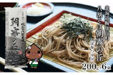 [№5795-0296]【昆布つゆ付】八割そば 北海道幌加内そば｢朝霧の丘｣ （200g×6束）