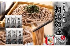 [№5795-0296]北海道幌加内そば 朝霧の丘 八割そば 200g×6束 つゆ付き 蕎麦 お蕎麦 おそば 幌加内蕎麦 和食 麺 8割蕎麦 九割蕎麦 乾麺 昆布 昆布つゆ 簡単調理 名産品 特産品 ざるそば かけそば つゆ 備蓄 お取り寄せグルメ 送料無料 北海道 幌加内町