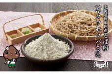 [№5795-0298]北海道幌加内産そば粉（キタワセソバ）3kg