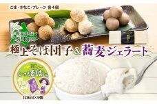 [№5795-0297]ほろかない極上 そばだんご 3種 蕎麦 ジェラート 5個 そば粉 そば アイス ミルク ほろみのり デザート スイーツ グルメ ギフト 贈り物 お取り寄せ 花月堂 せいわ温泉ルオント 北海道 幌加内町