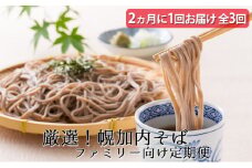 [№5795-0300]厳選！幌加内そば ファミリー向け定期便【2ヵ月に1回お届け×3回】