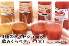 [№5795-0301]4種のトマトジュース　飲みくらべセット（大）