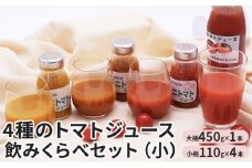 [№5795-0302]4種のトマトジュース　飲みくらべセット（小）