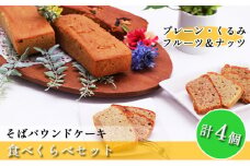 [№5795-0304]そばパウンドケーキ食べくらべセット