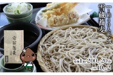 [№5795-0309]【1箱40人前！】雪蔵蕎麦　200g×20箱