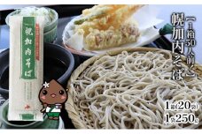 [№5795-0310]【1箱50人前！】幌加内そば　250g×20袋