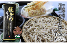 [№5795-0311]【1箱50人前！】石臼一本挽き乾麺　250g×20袋