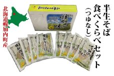 [№5795-0314]半生そば食べくらべセット（つゆなし）