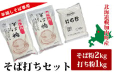 [№5795-0319]【挽きたて保証、年越し専用！】北海道幌加内産 そば打ち セット 今年はキタミツキ！2kg＋打ち粉1kg ※オンライン決済限定