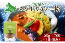 [№5795-0320]スパイスカレー粉 カレー粉 そば粉使用 250g (50g×5個) 本格スパイスカレー 加工食品 レトルトスパイス 北海道 幌加内町