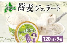 [№5795-0330]蕎麦 ジェラート×9個 そば粉 そば アイス ミルク ほろみのり ひんやり デザート スイーツ グルメ ギフト プレゼント 贈り物 お取り寄せ 送料無料 せいわ温泉ルオント 北海道 幌加内町