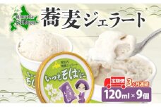 [№5795-0331]3ヶ月連続 蕎麦 ジェラート×9個 そば粉 そば アイス ミルク ほろみのり ひんやり デザート スイーツ グルメ ギフト プレゼント 贈り物 お取り寄せ 送料無料 せいわ温泉ルオント 北海道 幌加内町