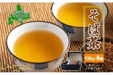 [№5795-0334]北海道 幌加内町産 そば 100％使用 そば茶 約150g×8箱 セット ソバ 蕎麦 お茶 ノンカフェイン 健康 温 冷 ホット アイス 煮出し お取り寄せ 贈答 ギフト せいわ温泉ルオント 送料無料 幌加内