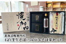 [№5795-0335]北海道幌加内町 石臼半生そば&そば茶セット